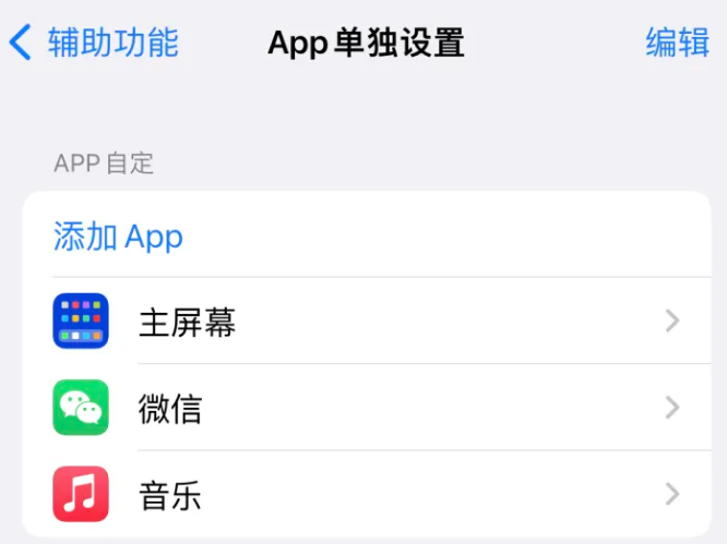 雁江苹果14服务点分享iPhone14如何单独设置App 