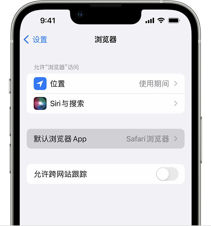 雁江苹果维修服务分享如何在iPhone上设置默认浏览器 