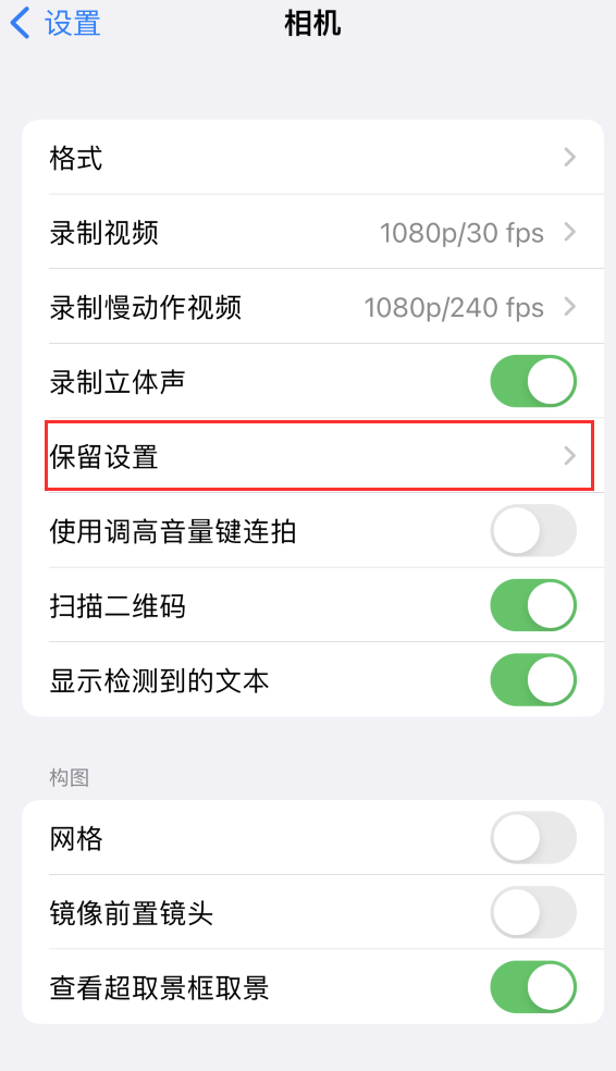 雁江苹果14维修分享如何在iPhone 14 机型中保留拍照设置 