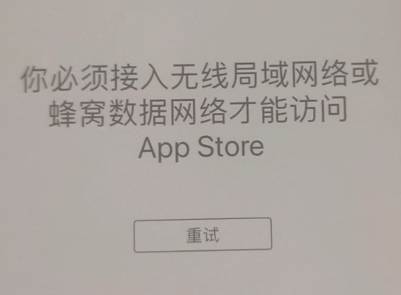 雁江苹果服务网点分享无法在 iPhone 上打开 App Store 怎么办 