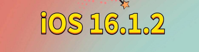 雁江苹果手机维修分享iOS 16.1.2正式版更新内容及升级方法 