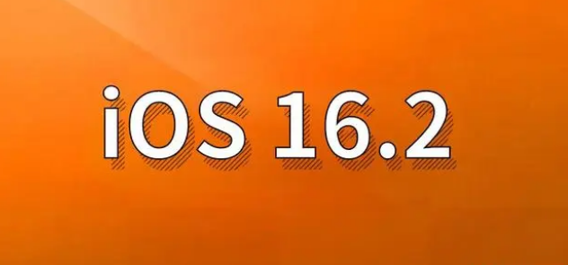 雁江苹果手机维修分享哪些机型建议升级到iOS 16.2版本 