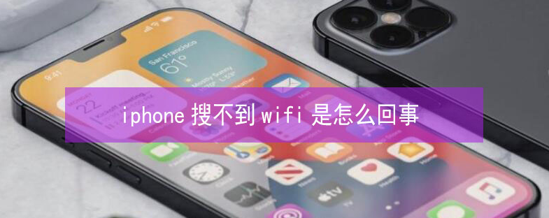 雁江苹果13维修分享iPhone13搜索不到wifi怎么办 